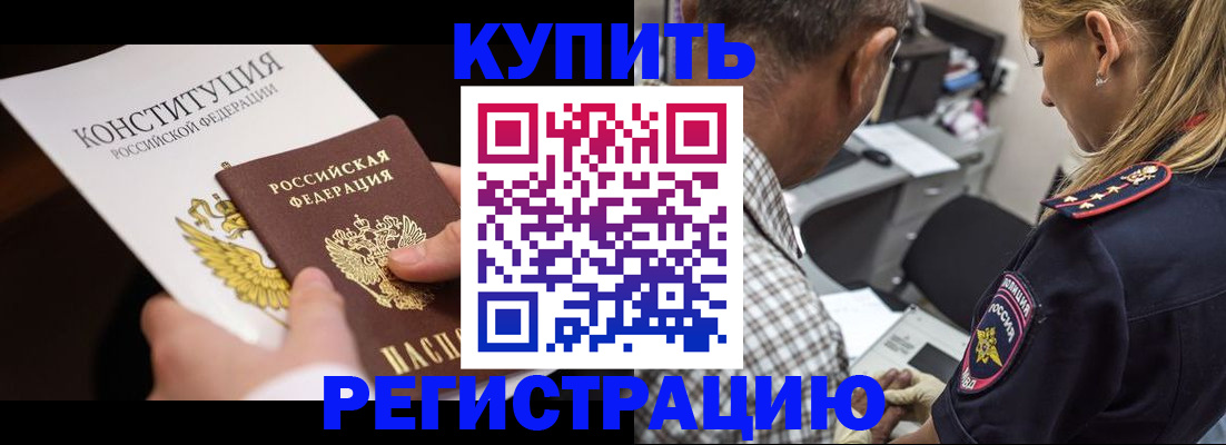 прописка штамп в Дубне